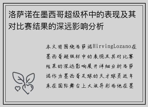 洛萨诺在墨西哥超级杯中的表现及其对比赛结果的深远影响分析