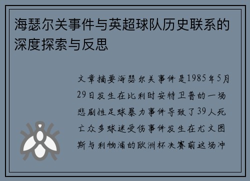 海瑟尔关事件与英超球队历史联系的深度探索与反思