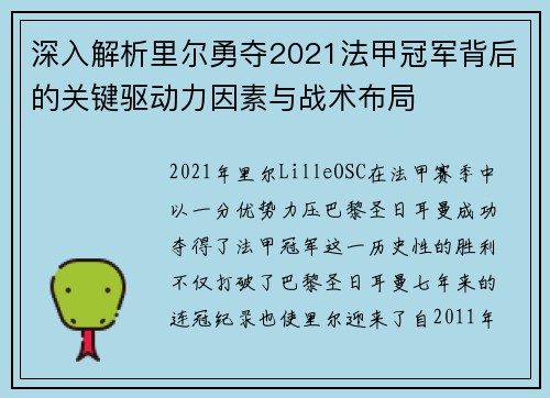 深入解析里尔勇夺2021法甲冠军背后的关键驱动力因素与战术布局