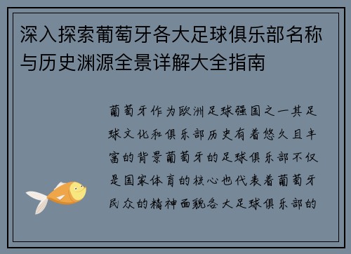 深入探索葡萄牙各大足球俱乐部名称与历史渊源全景详解大全指南