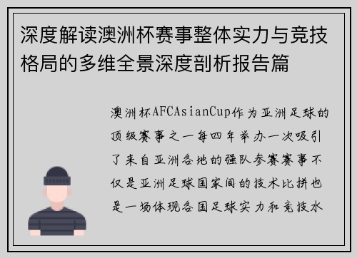 深度解读澳洲杯赛事整体实力与竞技格局的多维全景深度剖析报告篇