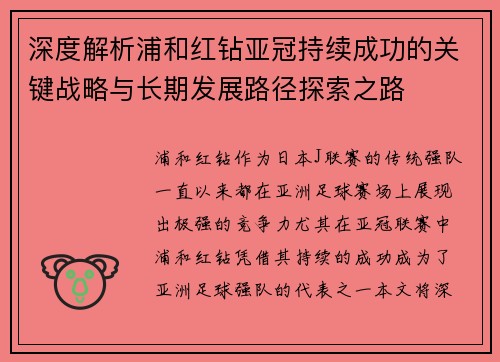 深度解析浦和红钻亚冠持续成功的关键战略与长期发展路径探索之路