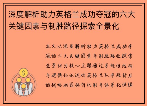 深度解析助力英格兰成功夺冠的六大关键因素与制胜路径探索全景化 深度解析助力英格兰成功夺冠的六大关键因素与制胜路径探索全景化