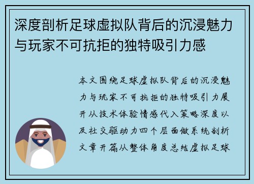 深度剖析足球虚拟队背后的沉浸魅力与玩家不可抗拒的独特吸引力感