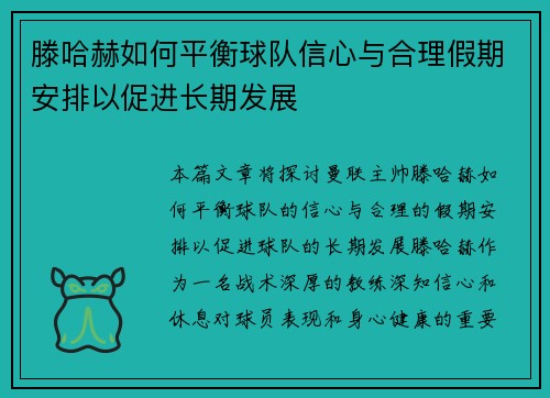 滕哈赫如何平衡球队信心与合理假期安排以促进长期发展 滕哈赫如何平衡球队信心与合理假期安排以促进长期发展