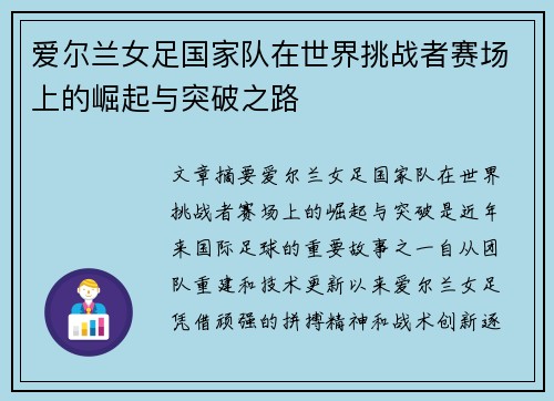 爱尔兰女足国家队在世界挑战者赛场上的崛起与突破之路