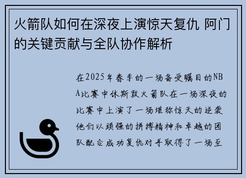 火箭队如何在深夜上演惊天复仇 阿门的关键贡献与全队协作解析 火箭队如何在深夜上演惊天复仇 阿门的关键贡献与全队协作解析