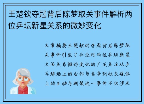 王楚钦夺冠背后陈梦取关事件解析两位乒坛新星关系的微妙变化