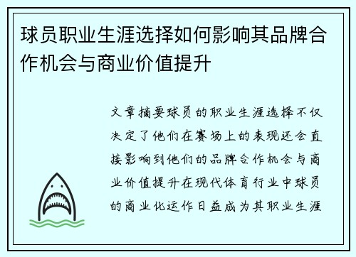 球员职业生涯选择如何影响其品牌合作机会与商业价值提升