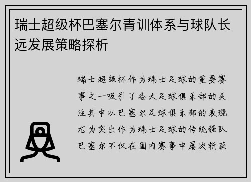 瑞士超级杯巴塞尔青训体系与球队长远发展策略探析 瑞士超级杯巴塞尔青训体系与球队长远发展策略探析