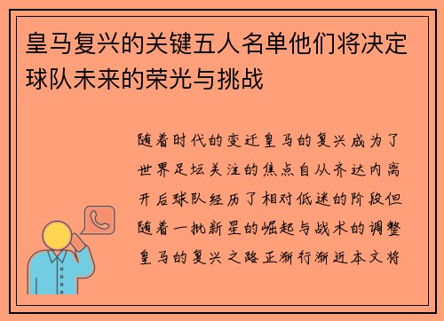 皇马复兴的关键五人名单他们将决定球队未来的荣光与挑战