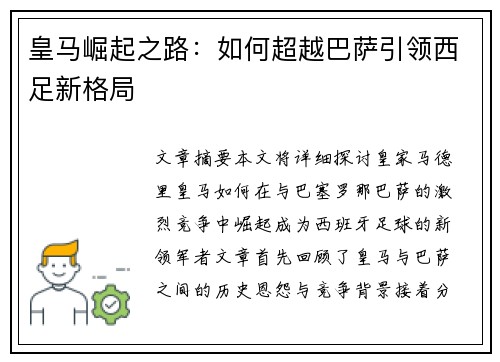 皇马崛起之路：如何超越巴萨引领西足新格局