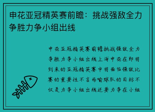 申花亚冠精英赛前瞻：挑战强敌全力争胜力争小组出线
