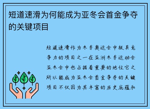 短道速滑为何能成为亚冬会首金争夺的关键项目