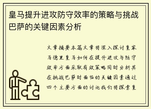 皇马提升进攻防守效率的策略与挑战巴萨的关键因素分析