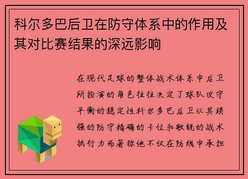 科尔多巴后卫在防守体系中的作用及其对比赛结果的深远影响