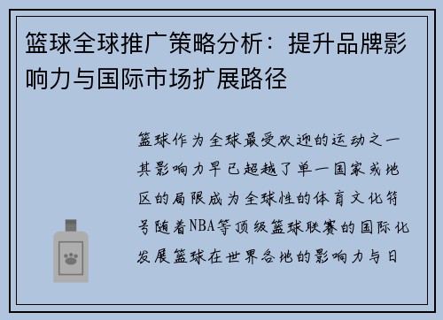 篮球全球推广策略分析：提升品牌影响力与国际市场扩展路径