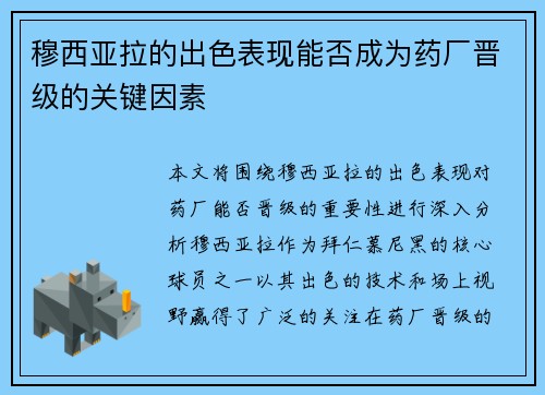 穆西亚拉的出色表现能否成为药厂晋级的关键因素 穆西亚拉的出色表现能否成为药厂晋级的关键因素