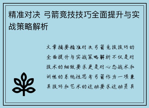 精准对决 弓箭竞技技巧全面提升与实战策略解析