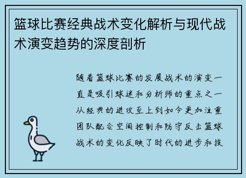 篮球比赛经典战术变化解析与现代战术演变趋势的深度剖析