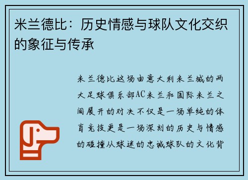 米兰德比:历史情感与球队文化交织的象征与传承 米兰德比:历史情感与球队文化交织的象征与传承