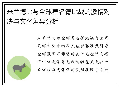 米兰德比与全球著名德比战的激情对决与文化差异分析 米兰德比与全球著名德比战的激情对决与文化差异分析