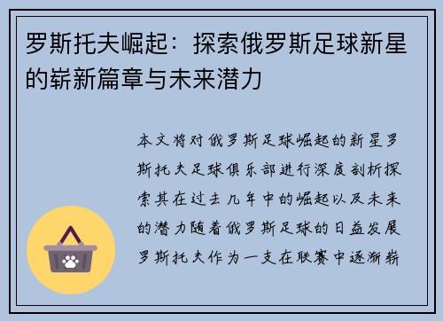 罗斯托夫崛起：探索俄罗斯足球新星的崭新篇章与未来潜力
