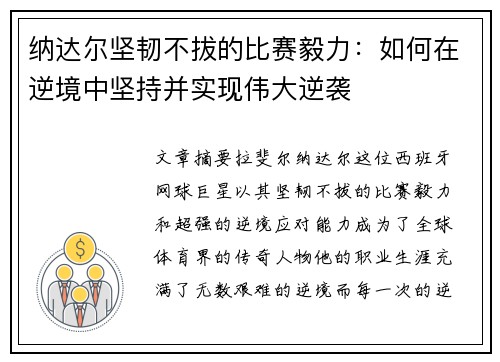 纳达尔坚韧不拔的比赛毅力:如何在逆境中坚持并实现伟大逆袭 纳达尔坚韧不拔的比赛毅力:如何在逆境中坚持并实现伟大逆袭