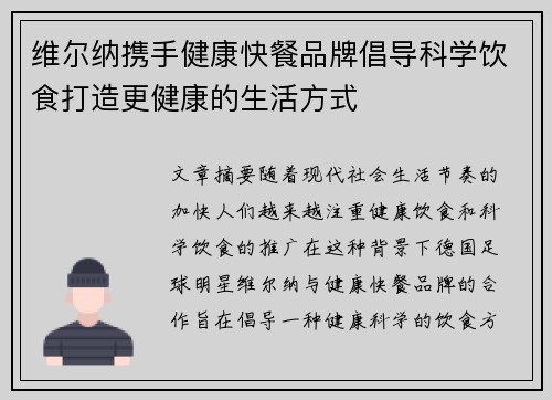维尔纳携手健康快餐品牌倡导科学饮食打造更健康的生活方式 维尔纳携手健康快餐品牌倡导科学饮食打造更健康的生活方式
