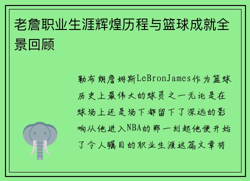 老詹职业生涯辉煌历程与篮球成就全景回顾 老詹职业生涯辉煌历程与篮球成就全景回顾