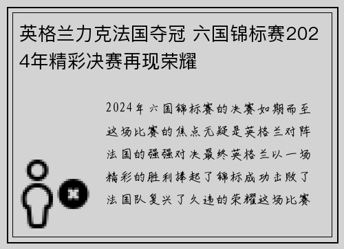 英格兰力克法国夺冠 六国锦标赛2024年精彩决赛再现荣耀 英格兰力克法国夺冠 六国锦标赛2024年精彩决赛再现荣耀