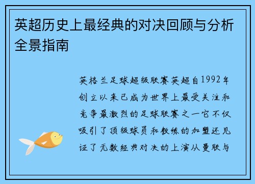 英超历史上最经典的对决回顾与分析全景指南