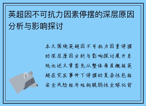 英超因不可抗力因素停摆的深层原因分析与影响探讨