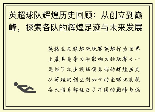 英超球队辉煌历史回顾：从创立到巅峰，探索各队的辉煌足迹与未来发展