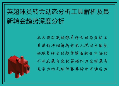 英超球员转会动态分析工具解析及最新转会趋势深度分析