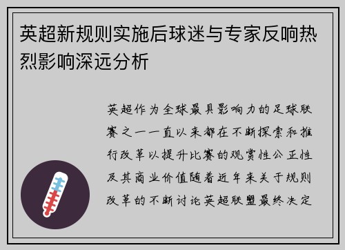 英超新规则实施后球迷与专家反响热烈影响深远分析