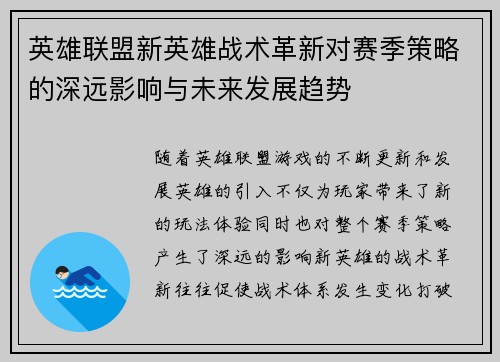 英雄联盟新英雄战术革新对赛季策略的深远影响与未来发展趋势