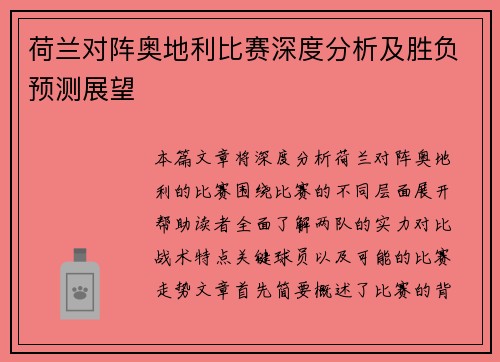 荷兰对阵奥地利比赛深度分析及胜负预测展望 荷兰对阵奥地利比赛深度分析及胜负预测展望