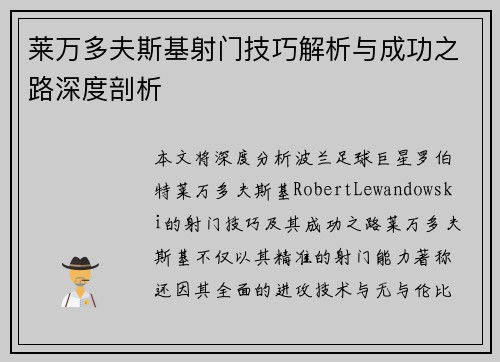 莱万多夫斯基射门技巧解析与成功之路深度剖析