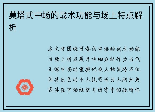 莫塔式中场的战术功能与场上特点解析