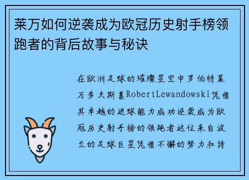 莱万如何逆袭成为欧冠历史射手榜领跑者的背后故事与秘诀