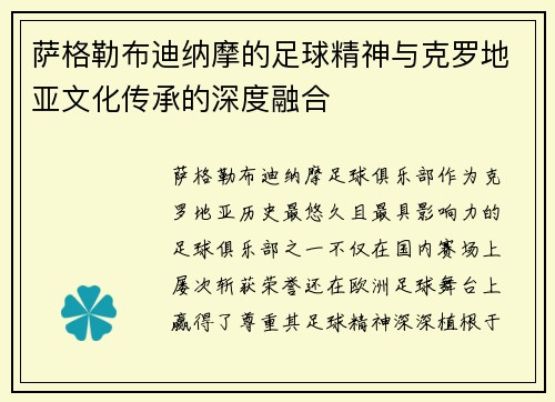 萨格勒布迪纳摩的足球精神与克罗地亚文化传承的深度融合 萨格勒布迪纳摩的足球精神与克罗地亚文化传承的深度融合