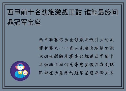 西甲前十名劲旅激战正酣 谁能最终问鼎冠军宝座