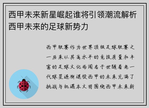 西甲未来新星崛起谁将引领潮流解析西甲未来的足球新势力