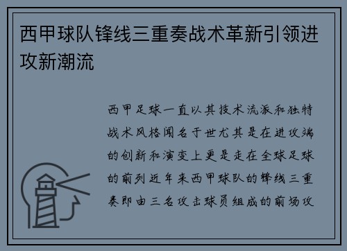 西甲球队锋线三重奏战术革新引领进攻新潮流