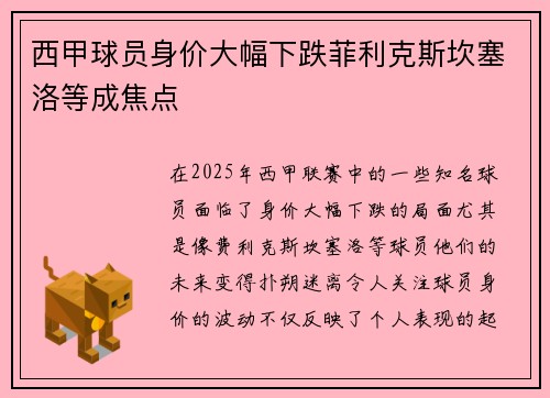 西甲球员身价大幅下跌菲利克斯坎塞洛等成焦点
