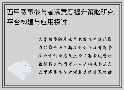 西甲赛事参与者满意度提升策略研究平台构建与应用探讨