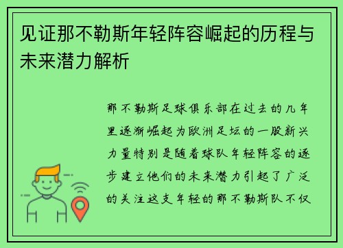 见证那不勒斯年轻阵容崛起的历程与未来潜力解析 见证那不勒斯年轻阵容崛起的历程与未来潜力解析