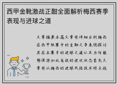 西甲金靴激战正酣全面解析梅西赛季表现与进球之道