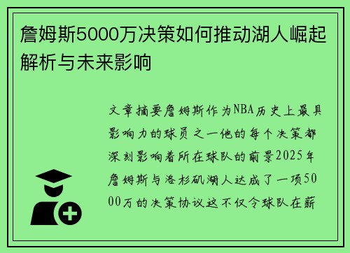 詹姆斯5000万决策如何推动湖人崛起解析与未来影响